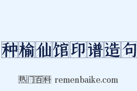种榆仙馆印谱造句是什么意思的图片